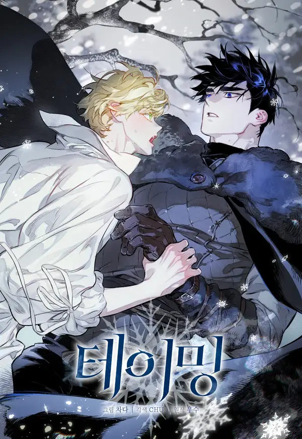 테이밍(The Taming) 테이밍(The Taming)